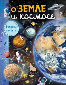 Книга О Земле и космосе, б-9863, Баград.рф